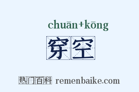 穿空是什么意思的图片